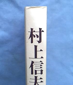 6冊セット割引　村上信夫　村上信夫の求味ゼミナール　ニッポン人の西洋料理　ほか ニッポン人の西洋料理 (CLASSY. COLLECTION) | 村上 信夫 |本